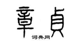 曾慶福章貞篆書個性簽名怎么寫