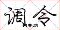 龐中華調令行書怎么寫