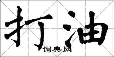 翁闓運打油楷書怎么寫