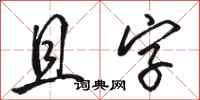 駱恆光且字行書怎么寫