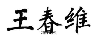 翁闓運王春維楷書個性簽名怎么寫