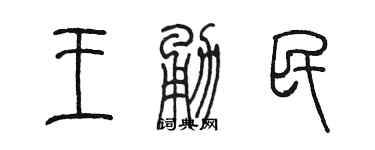 陳墨王勇民篆書個性簽名怎么寫