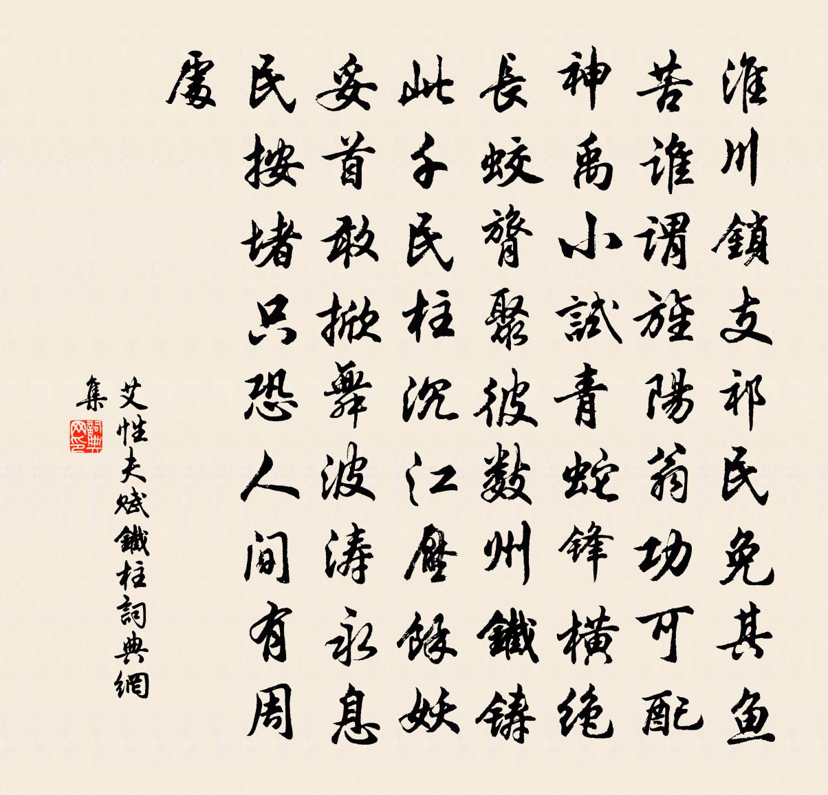 艾性夫賦鐵柱書法作品欣賞