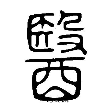 說文解字寫的醫