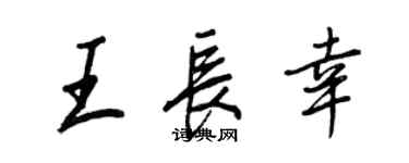 王正良王長幸行書個性簽名怎么寫