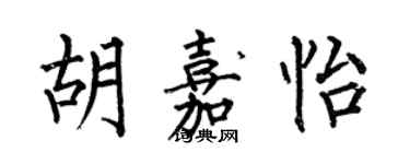 何伯昌胡嘉怡楷書個性簽名怎么寫