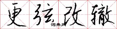 更弦改轍怎么寫好看
