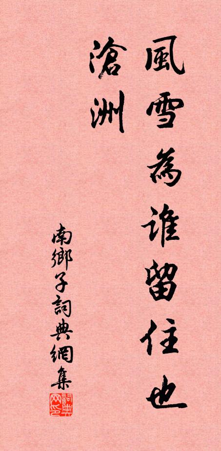 姑待春和水漲,旋乘個、月明船去 詩詞名句