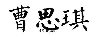 翁闓運曹思琪楷書個性簽名怎么寫