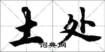 胡問遂土處行書怎么寫