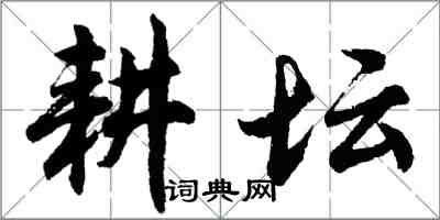 胡問遂耕壇行書怎么寫