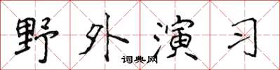 侯登峰野外演習楷書怎么寫
