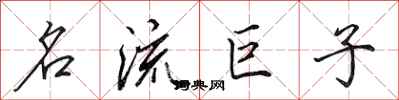 田英章名流巨子行書怎么寫