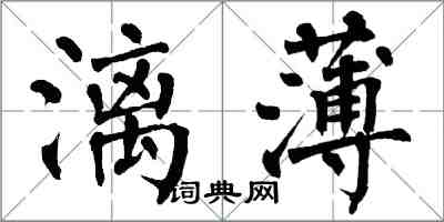 翁闓運漓薄楷書怎么寫