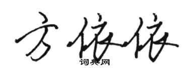 駱恆光方依依行書個性簽名怎么寫