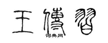 陳聲遠王傳習篆書個性簽名怎么寫