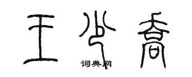 陳墨王少喬篆書個性簽名怎么寫