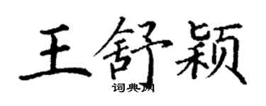 丁謙王舒穎楷書個性簽名怎么寫