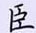荊霄鵬寫的硬筆楷書臣
