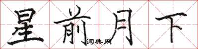 駱恆光星前月下楷書怎么寫