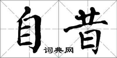 翁闓運自昔楷書怎么寫