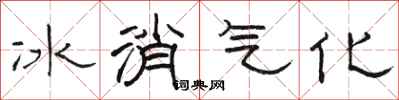 駱恆光冰消氣化隸書怎么寫