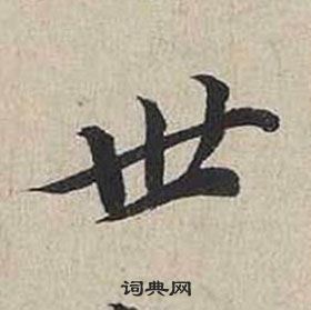 蔡襄自書詩卷中世的寫法