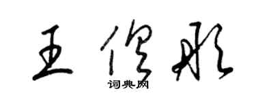 梁錦英王俱彤草書個性簽名怎么寫