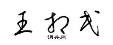 梁錦英王相民草書個性簽名怎么寫