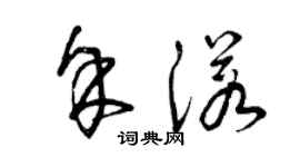 曾慶福余諾草書個性簽名怎么寫