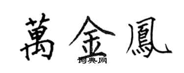 何伯昌萬金鳳楷書個性簽名怎么寫