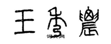 曾慶福王秀農篆書個性簽名怎么寫