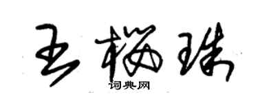 朱錫榮王櫻珠草書個性簽名怎么寫