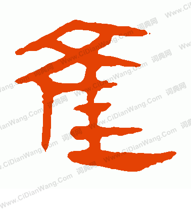 馬王堆帛書寫的雀