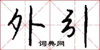 恆山的意思_恆山的解釋_國語詞典