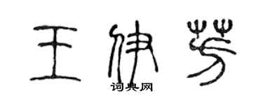 陳聲遠王伊芳篆書個性簽名怎么寫