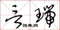 王冬齡言瑞草書怎么寫