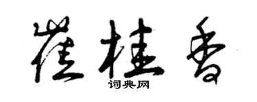 曾慶福崔桂香草書個性簽名怎么寫