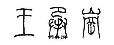 陳墨王承崗篆書個性簽名怎么寫