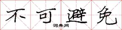 袁強不可避免楷書怎么寫