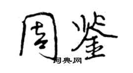 曾慶福周鑒行書個性簽名怎么寫
