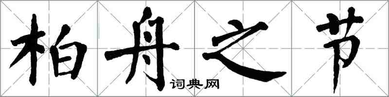 翁闓運柏舟之節楷書怎么寫