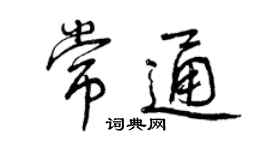 曾慶福常通行書個性簽名怎么寫