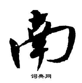 前赤壁賦中祝枝山的寫法