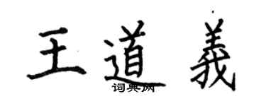 何伯昌王道義楷書個性簽名怎么寫