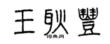 曾慶福王耿豐篆書個性簽名怎么寫
