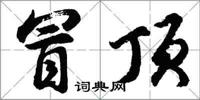 胡問遂冒頂行書怎么寫