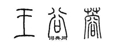 陳墨王谷蓉篆書個性簽名怎么寫