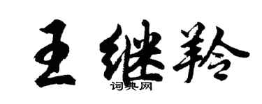 胡問遂王繼羚行書個性簽名怎么寫