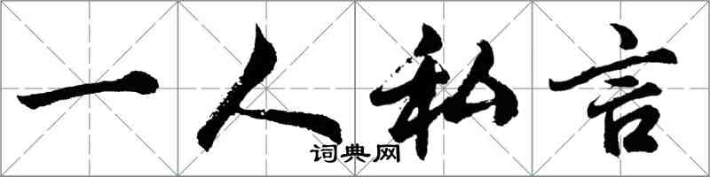 胡問遂一人私言行書怎么寫